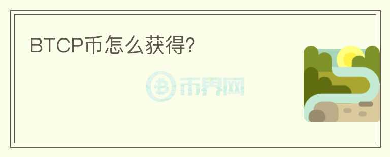 BTCP幣怎么獲得？