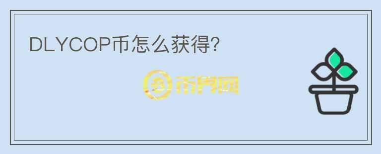 DLYCOP幣怎么獲得？