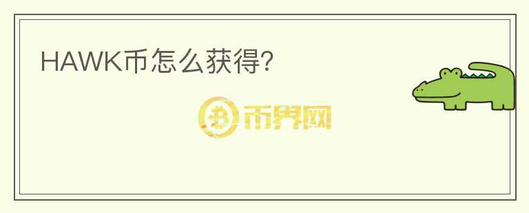 HAWK幣怎么獲得？