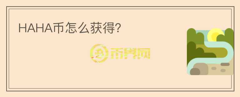 HAHA幣怎么獲得？