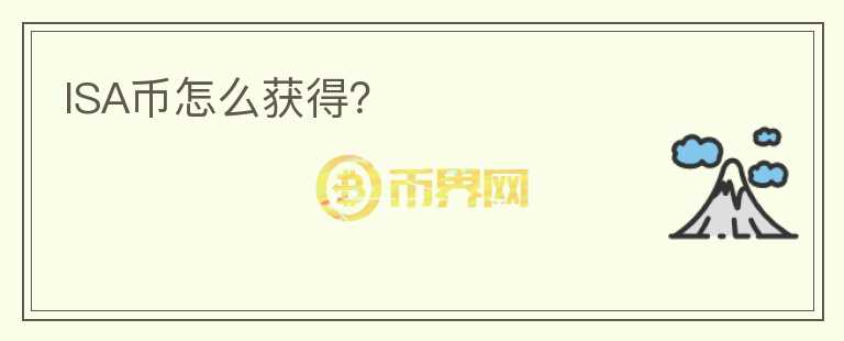 ISA幣怎么獲得？