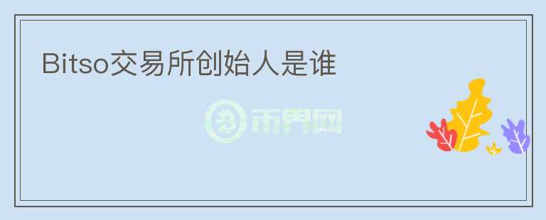 Bitso交易所創(chuàng)始人是誰(shuí)