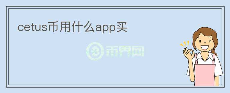 cetus幣用什么app買