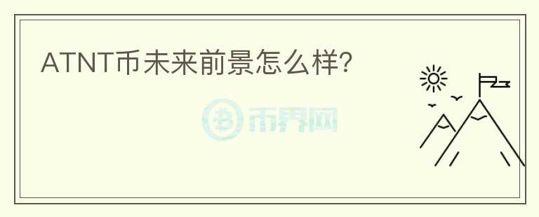 ATNT幣未來前景怎么樣？