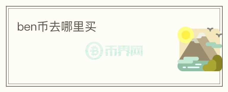 ben幣去哪里買