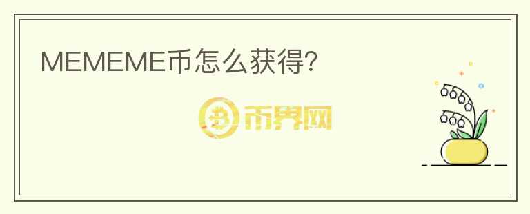 MEMEME幣怎么獲得？