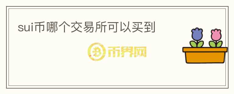 SUI幣哪個交易所可以買到