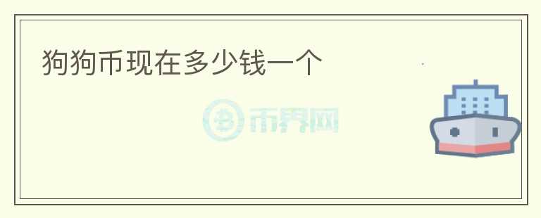 狗狗幣現(xiàn)在多少錢一個