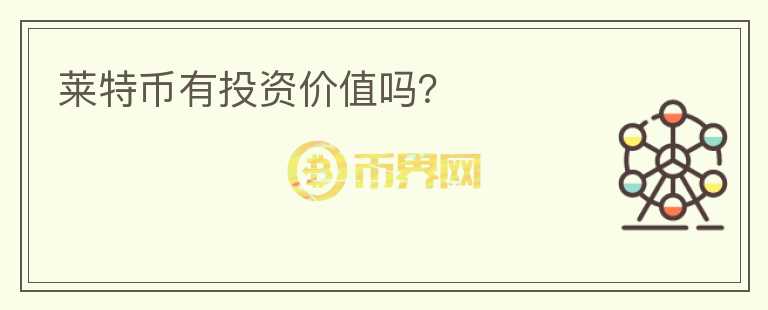 萊特幣有投資價值嗎？