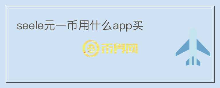 seele元一幣用什么app買
