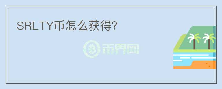 SRLTY幣怎么獲得？