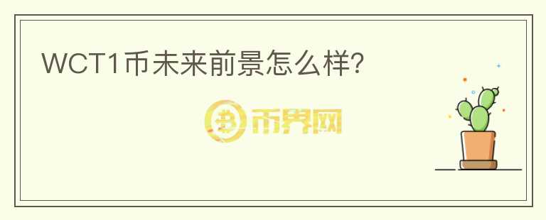 WCT1幣未來(lái)前景怎么樣？