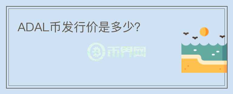 ADAL幣發(fā)行價是多少？