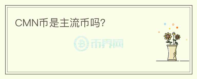 CMN幣是主流幣嗎？