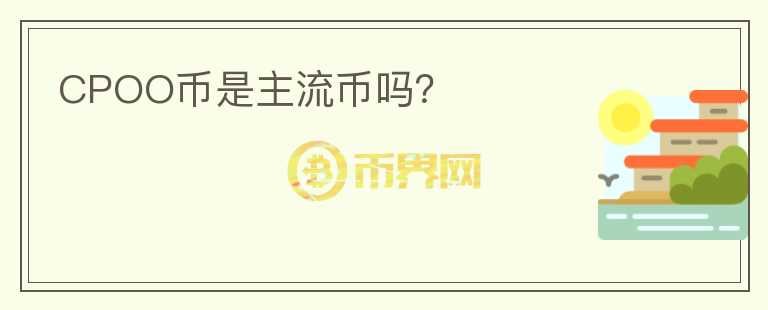 CPOO幣是主流幣嗎？