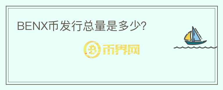 BENX幣發(fā)行總量是多少？
