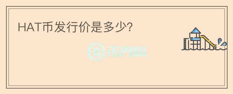 HAT幣發(fā)行價(jià)是多少？