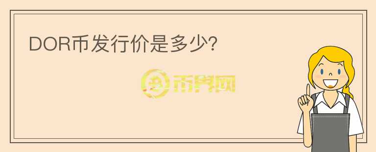 DOR幣發(fā)行價是多少？