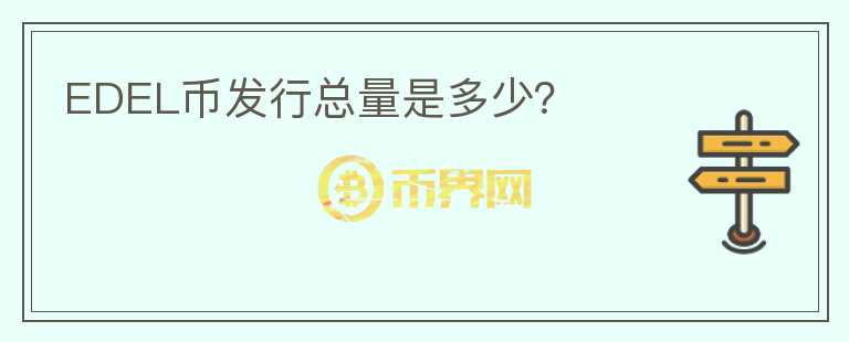 EDEL幣發(fā)行總量是多少？