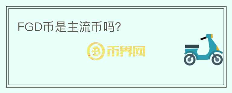 FGD幣是主流幣嗎？