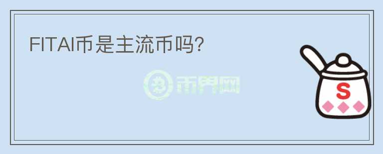 FITAI幣是主流幣嗎？