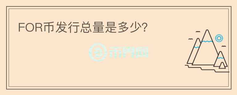 FOR幣發(fā)行總量是多少？