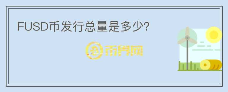 FUSD幣發(fā)行總量是多少？