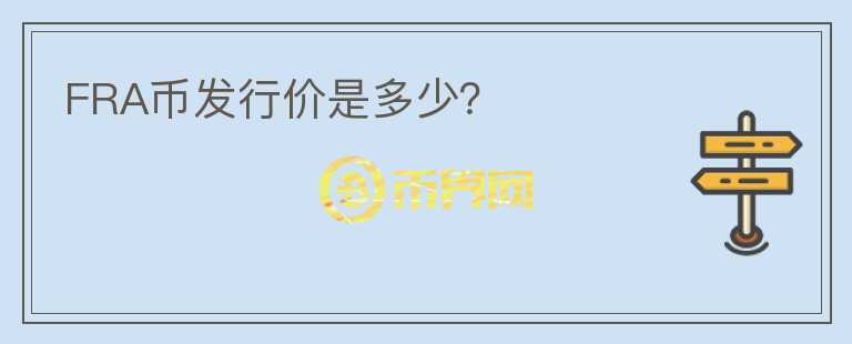 FRA幣發(fā)行價是多少？