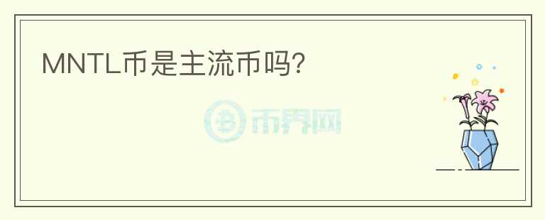 MNTL幣是主流幣嗎？