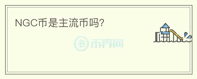NGC幣是主流幣嗎？