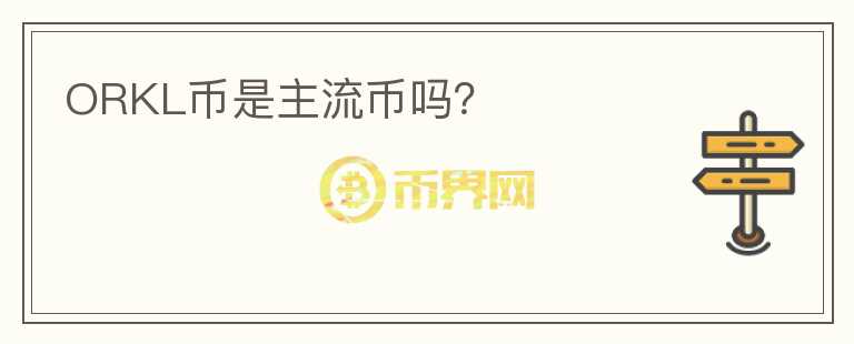 ORKL幣是主流幣嗎？