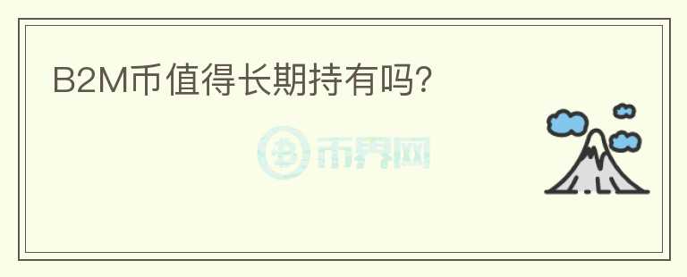 B2M幣值得長期持有嗎？