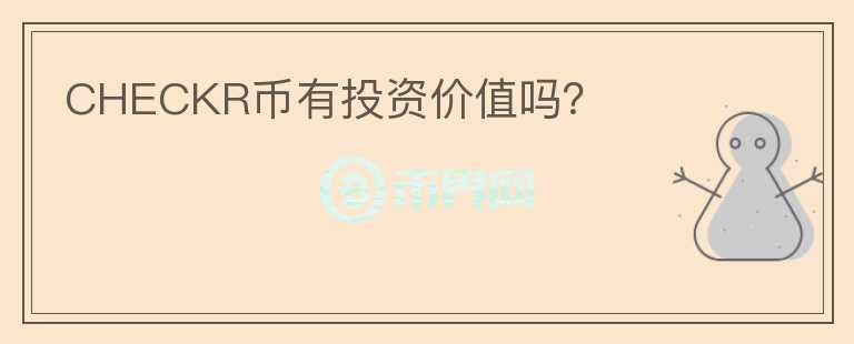 CHECKR幣有投資價值嗎？