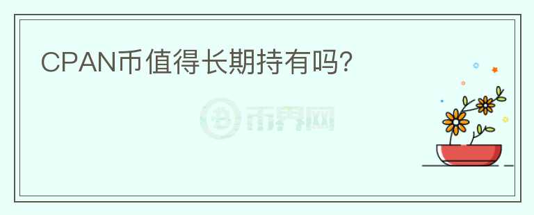CPAN幣值得長(zhǎng)期持有嗎？