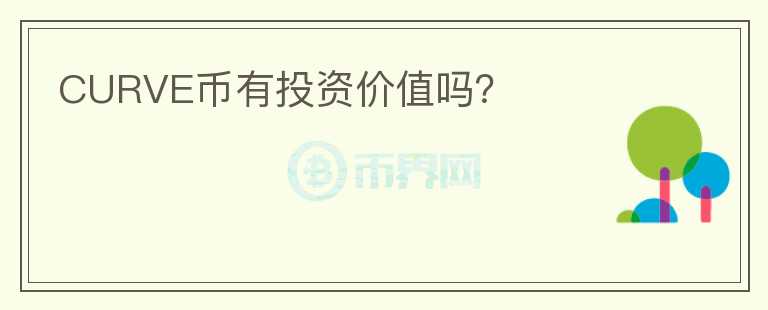 CURVE幣有投資價(jià)值嗎？