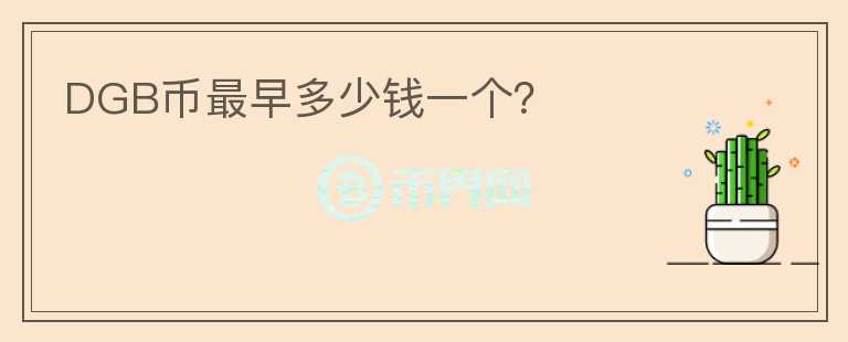DGB幣最早多少錢一個(gè)？