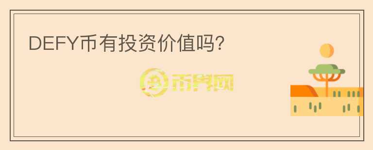 DEFY幣有投資價值嗎？
