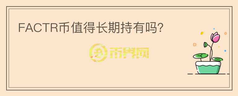 FACTR幣值得長期持有嗎？