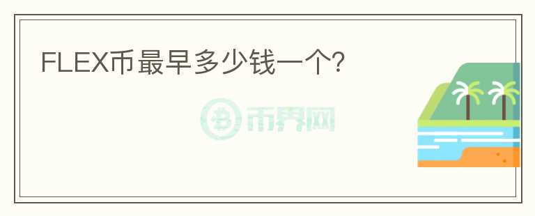 FLEX幣最早多少錢一個？