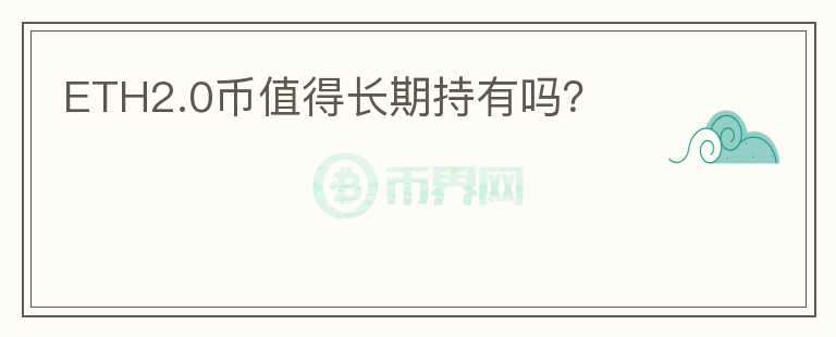 ETH2.0幣值得長期持有嗎？