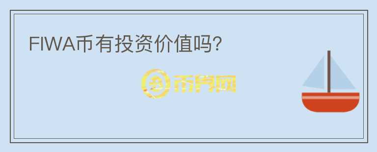FIWA幣有投資價(jià)值嗎？