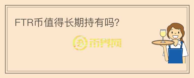 FTR幣值得長期持有嗎？