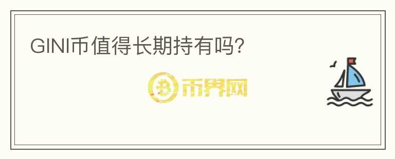 GINI幣值得長期持有嗎？