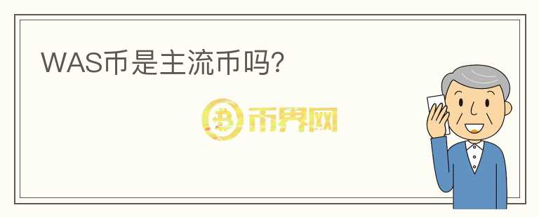 WAS幣是主流幣嗎？