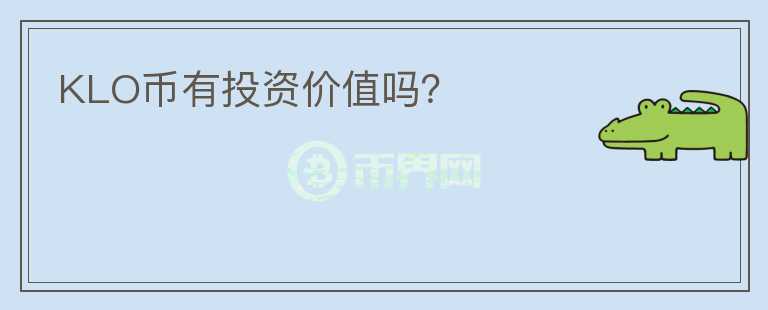 KLO幣有投資價(jià)值嗎？