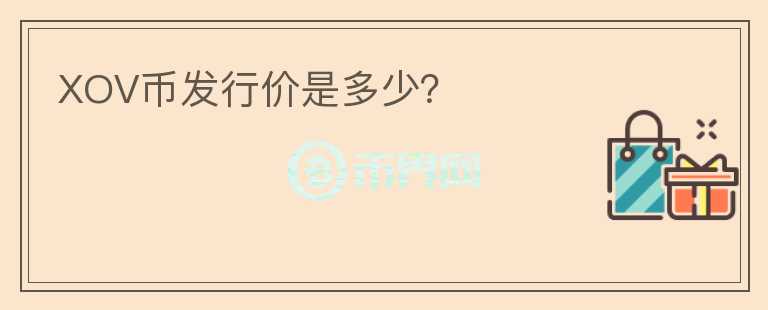 XOV幣發(fā)行價(jià)是多少？