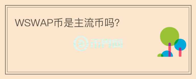 WSWAP幣是主流幣嗎？