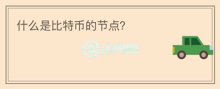 什么是比特幣的節(jié)點？