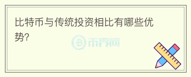 比特幣與傳統(tǒng)投資相比有哪些優(yōu)勢？