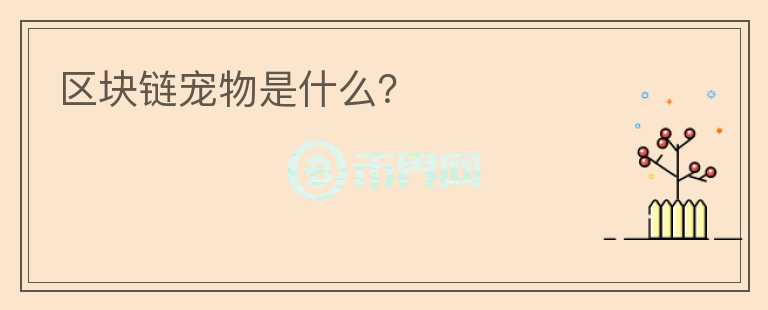 區(qū)塊鏈寵物是什么？